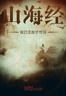 Classic of Mountains and Seas: I Am Invincible in the World