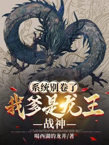 Stop Playing the System. My Father is the Dragon King and the God of War