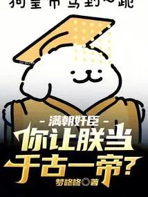 The Traitorous Minister of the Manchu Dynasty: Do You Want Me to Be the Emperor for Eternity?