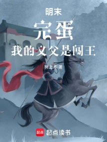 Late Ming Dynasty: It's Over, My Adoptive Father is King Chuang