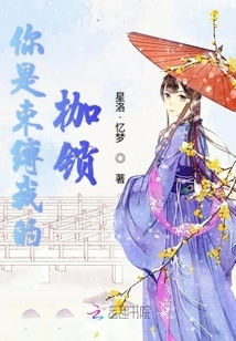 You Are the Shackles That Bind Me