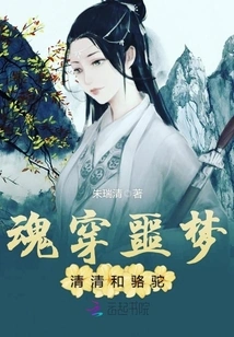 Soul-piercing Nightmare: Qingqing and Luotuo