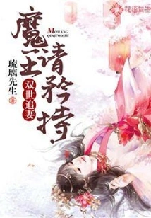 Chasing Your Wife in Two Lifetimes: Demon King, Please Be Restrained