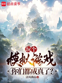 Play a Simulation Game and You All Come True?