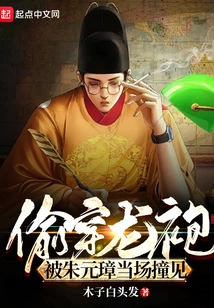 Wearing a Dragon Robe Secretly, Zhu Yuanzhang Caught Him on the Spot