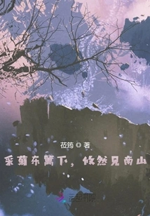 Picking Chrysanthemums under the Eastern Fence, You Can See Nanshan Mountain