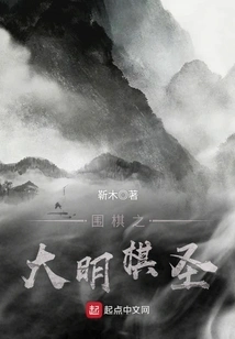 The Great Ming Chess Master of Go