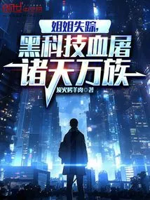 My Sister Disappeared, and Black Technology Slaughtered All the People in the World