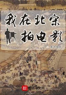 I Made a Movie in the Northern Song Dynasty