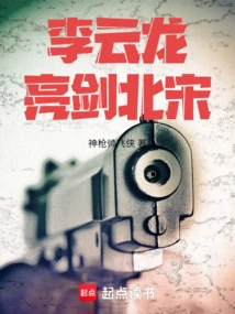 Li Yunlong Wields His Sword in the Northern Song Dynasty