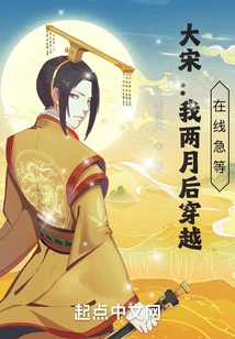 Da Song: Time Travel in Two Months, Waiting Online!