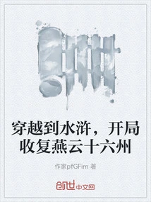 Traveling to the Water Margin, Starting to Recover the Sixteen States of Yanyun