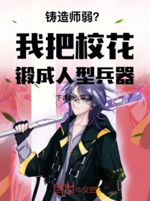 Is the Foundry Weak? I Forged the School Beauty into a Human Weapon