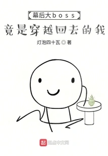 The Big Boss Behind the Scenes is Actually Me Who Traveled Back in Time