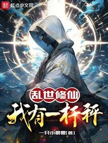 To Cultivate Immortality in Troubled Times, I Have a Strong Scale