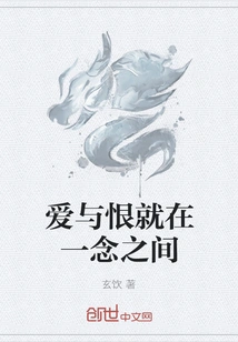 Love and Hate Are Just between One Thought