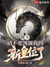 Your Majesty, Please Stop Coveting My New Throne