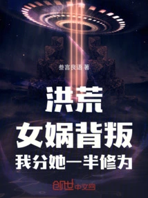 Honghuang: Nuwa Betrayed Me, I Gave Her Half of Her Cultivation