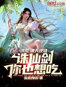 Honghuang: Tongtian Rebel, You Also Want to Eat the Immortal Killing Sword