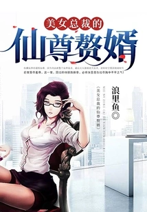 The Beautiful Ceo's Immortal Son-in-law