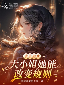 Survival Game: the Eldest Lady Can Change the Rules