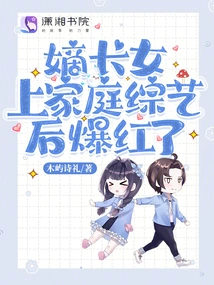 The Eldest Daughter Became Famous after Appearing on a Family Variety Show