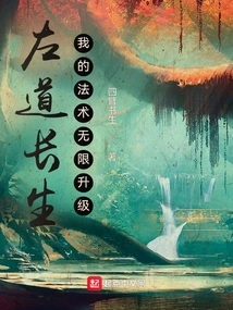 Zuo Dao Changsheng, My Spells Are Infinitely Upgraded