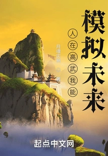 I Can Simulate the Future in Gaowu