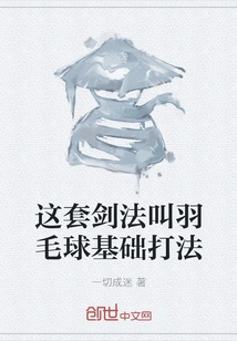 This Set of Swordsmanship is Called the Basics of Badminton