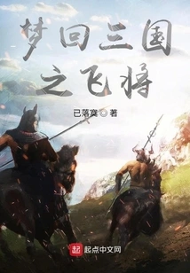 Dreaming Back to the Flying General of the Three Kingdoms