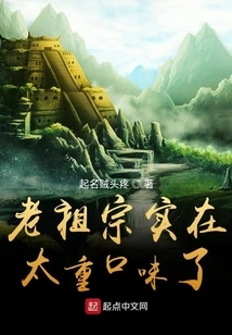 My Ancestors Have Too Strong Taste