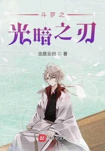 Douluo's Blade of Light and Darkness