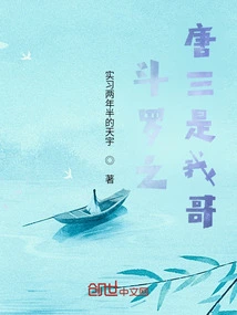 Is Tang San My Brother in Douluo?