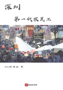 The First Generation of Migrant Workers in Shenzhen