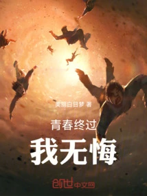 I Have No Regrets When My Youth is Over