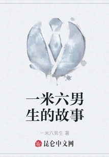 The Story of a Boy Who is 1.6 Meters Tall