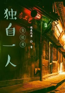 Alone: ​​narrator