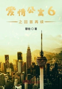 Love Apartment 6: Looking Back and Continued