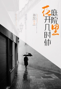 When Do the Flowers Bloom in the Courtyard?