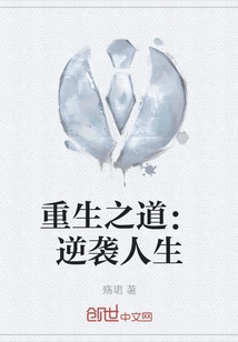 The Way of Rebirth: Counterattack on Life