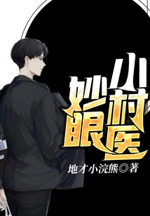 Miaoye Village Doctor