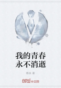 My Youth Will Never Fade Away