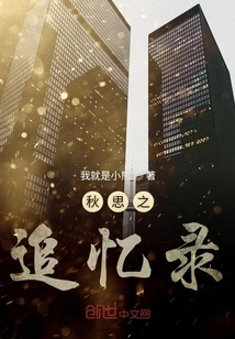 Memoirs of Autumn Thoughts