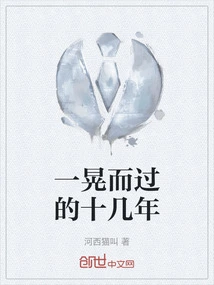 More Than Ten Years Passed by in a Flash