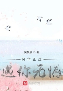 In Your Prime, I Will Have No Regrets Meeting You