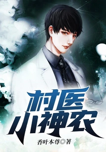 Village Doctor Xiao Shennong