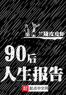 Life Report of Post-90s Generation