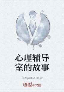 The Story of the Psychological Counseling Room