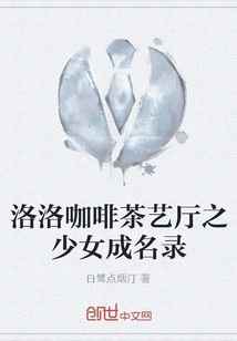 Luoluo Coffee and Tea Hall: the Rise of Girls