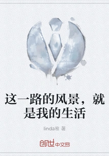 The Scenery Along the Way is My Life